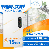 Двухконтурный электрокотел Neon Duos 15 кВт